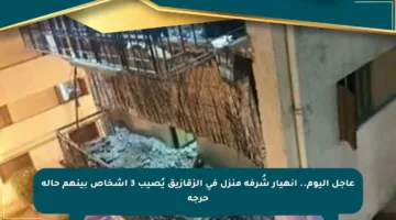 عاجل اليوم.. انهيار شُرفة منزل في الزقازيق يُصيب 3 أشخاص بينهم حالة حرجة